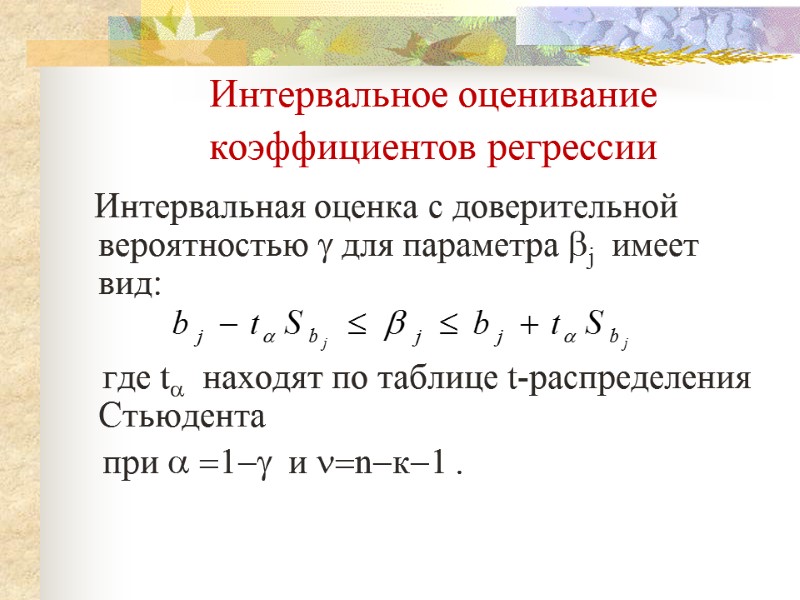 Интервальное оценивание коэффициентов регрессии      Интервальная оценка с доверительной вероятностью